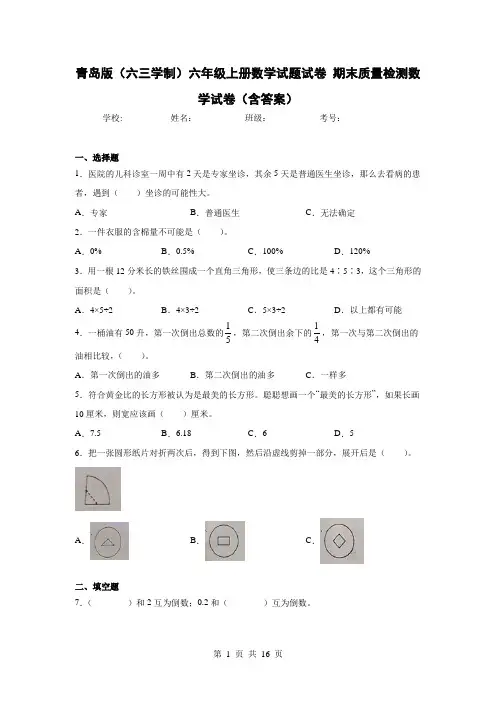 青岛版(六三学制)六年级上册数学试题试卷 期末质量检测数学试卷(含答案)