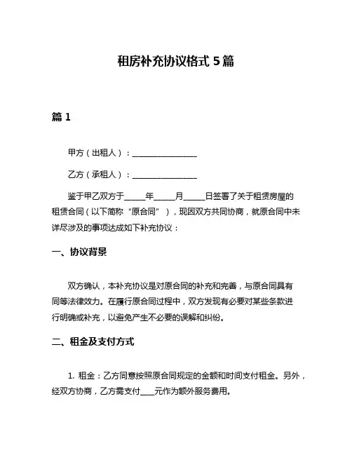 租房补充协议格式5篇