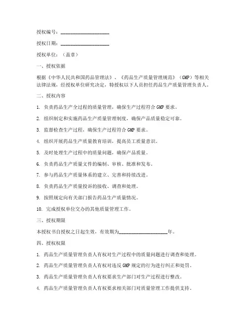 药品生产质量授权书副本
