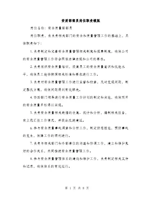 安质部部员岗位职责模版（三篇）