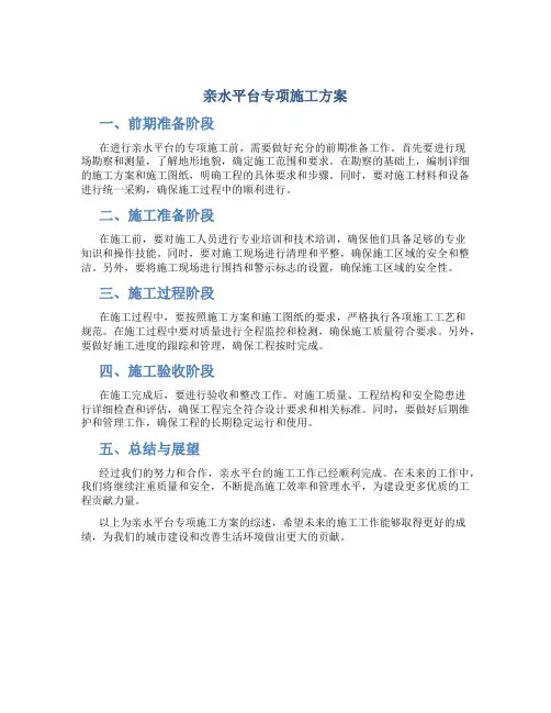 亲水平台专项施工方案
