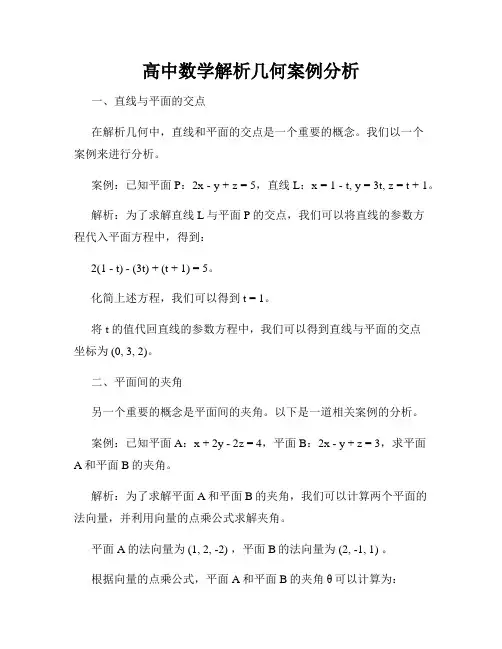 高中数学解析几何案例分析
