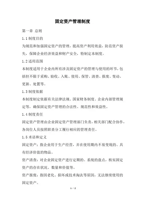 固定资产管理制度范本