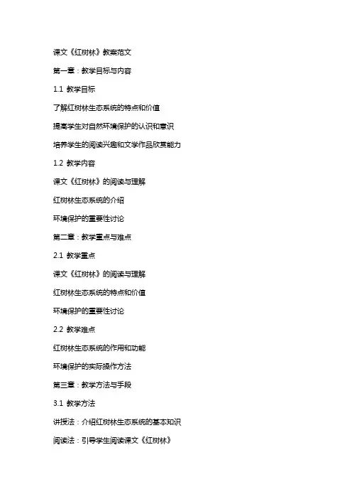 课文《红树林》教案范文