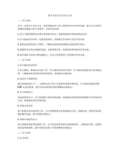 药学专业实习生学习计划