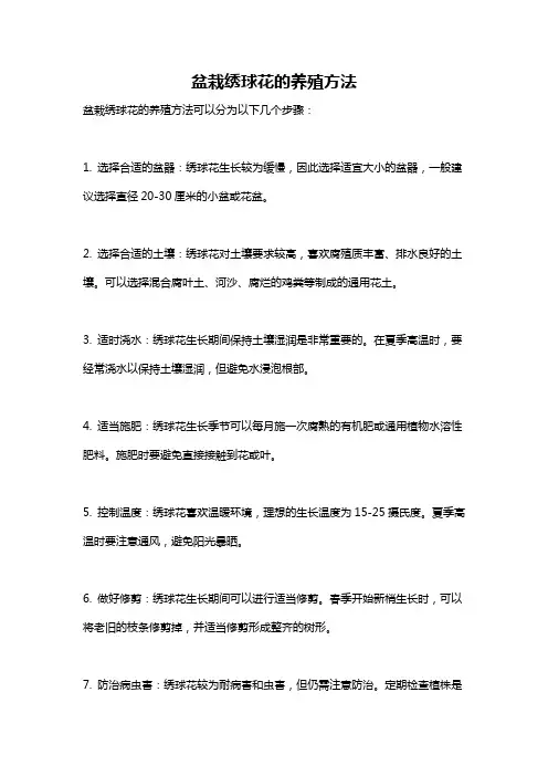 盆栽绣球花的养殖方法