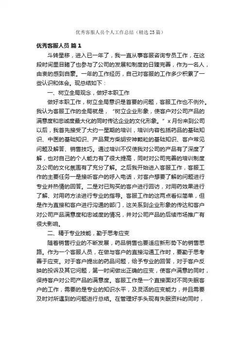 优秀客服人员个人工作总结（精选25篇）