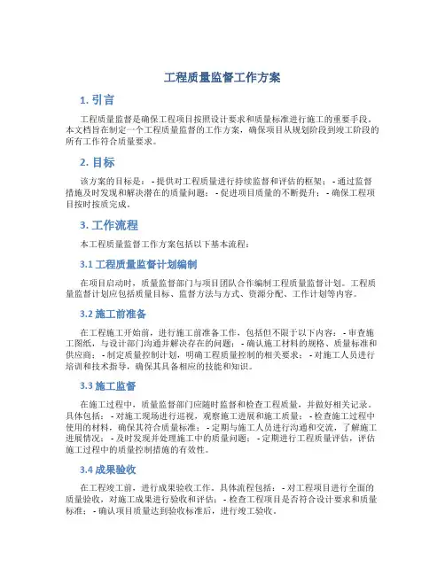 工程质量监督工作方案