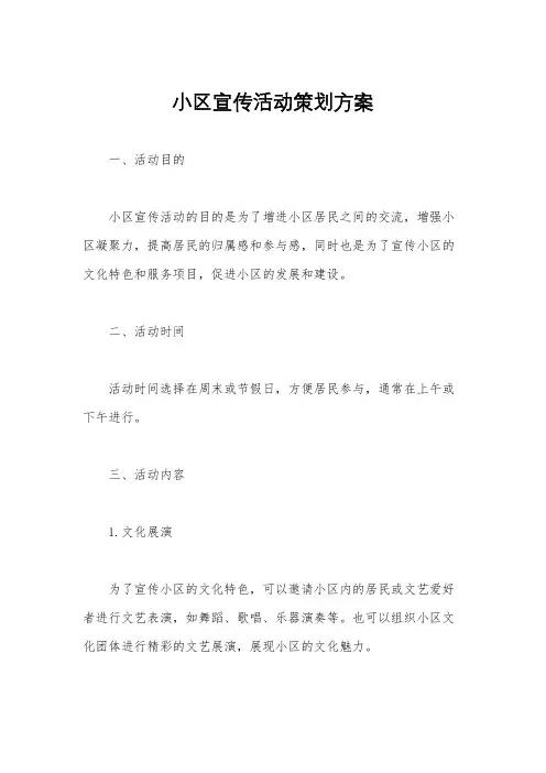 小区宣传活动策划方案