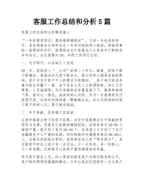 客服工作总结和分析5篇