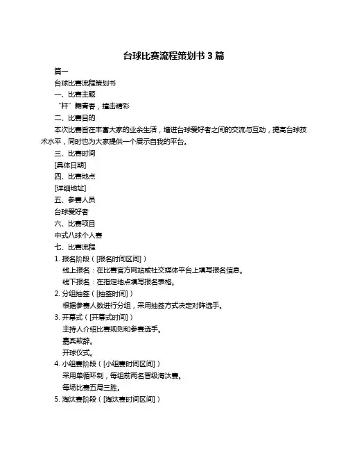 台球比赛流程策划书3篇