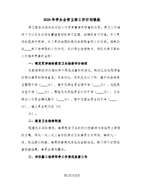 2024年学生会劳卫部工作计划模板(三篇)