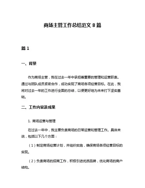 商场主管工作总结范文8篇