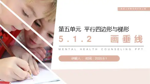 《画垂线》人教版小学数学四年级上册PPT课件(第5.1.2课时)