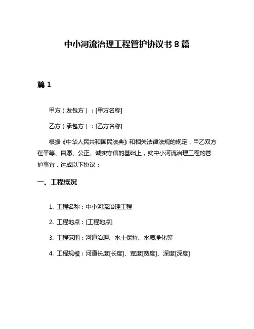 中小河流治理工程管护协议书8篇