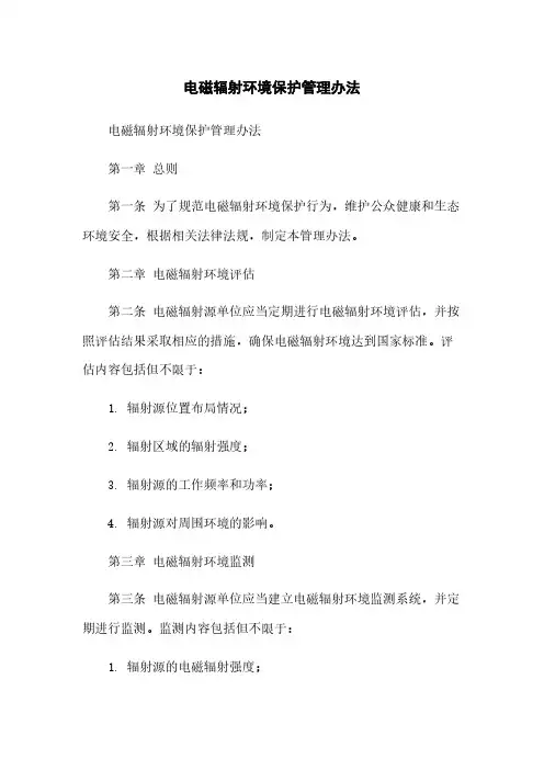 电磁辐射环境保护管理办法