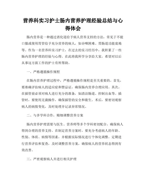 营养科实习护士肠内营养护理经验总结与心得体会