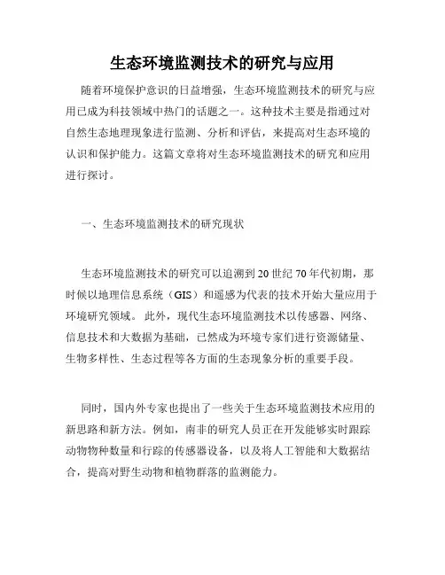生态环境监测技术的研究与应用