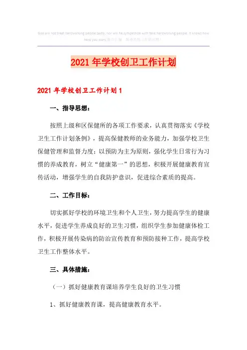 2021年学校创卫工作计划