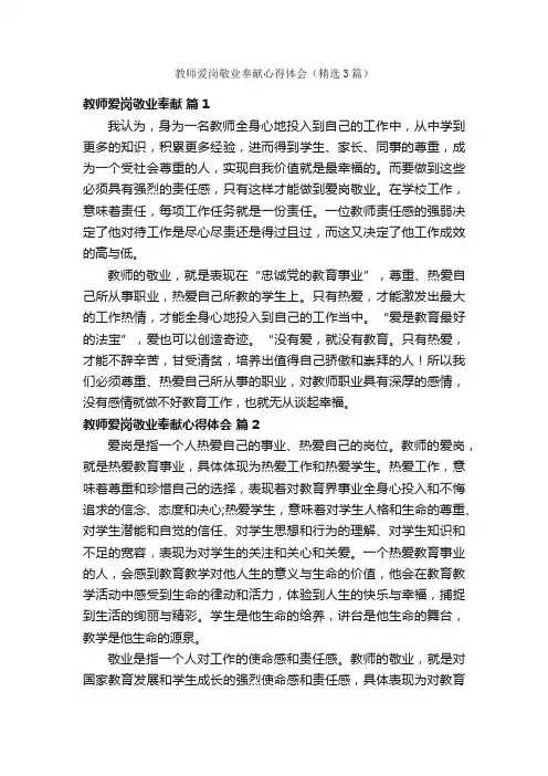 教师爱岗敬业奉献心得体会（精选3篇）