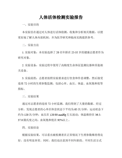 人体活体检测实验报告