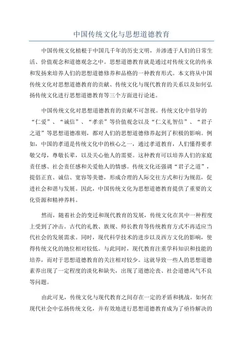 中国传统文化与思想道德教育