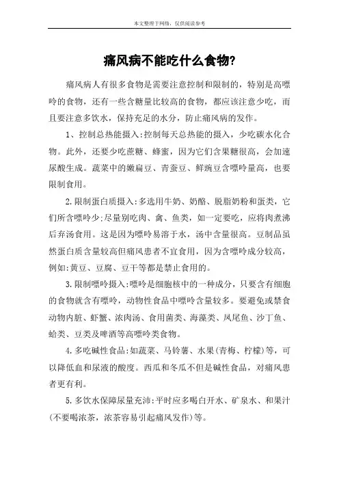 痛风病不能吃什么食物-