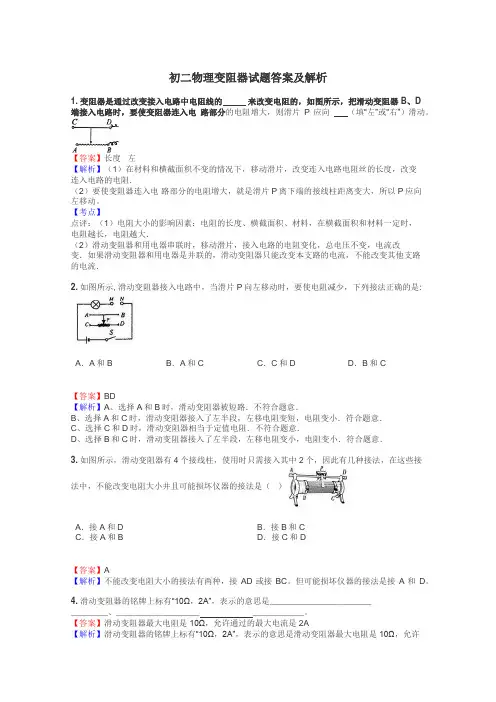 初二物理变阻器试题答案及解析
