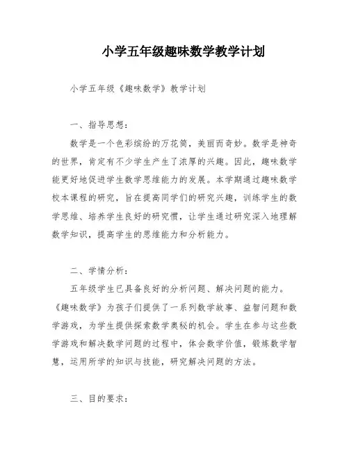 小学五年级趣味数学教学计划