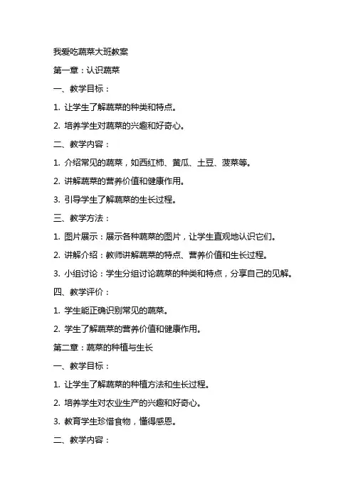 我爱吃蔬菜大班教案
