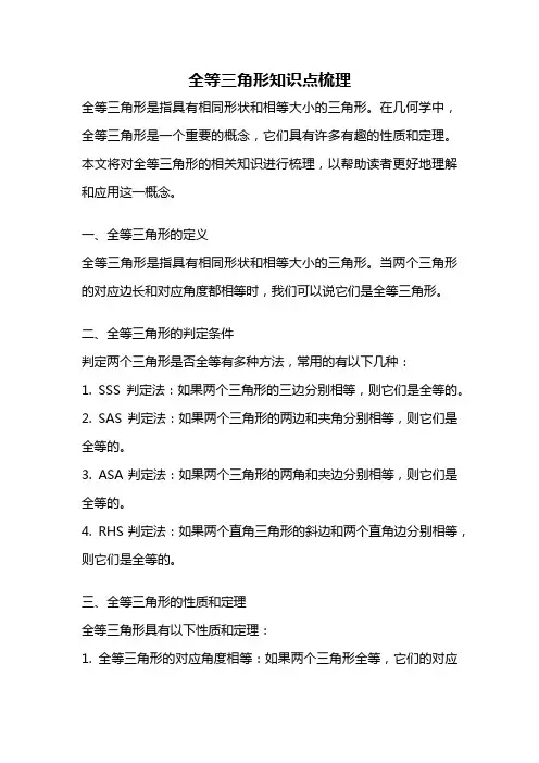 全等三角形知识点梳理