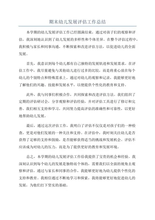 期末幼儿发展评估工作总结