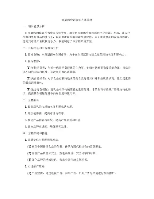 腐乳的营销策划方案模板