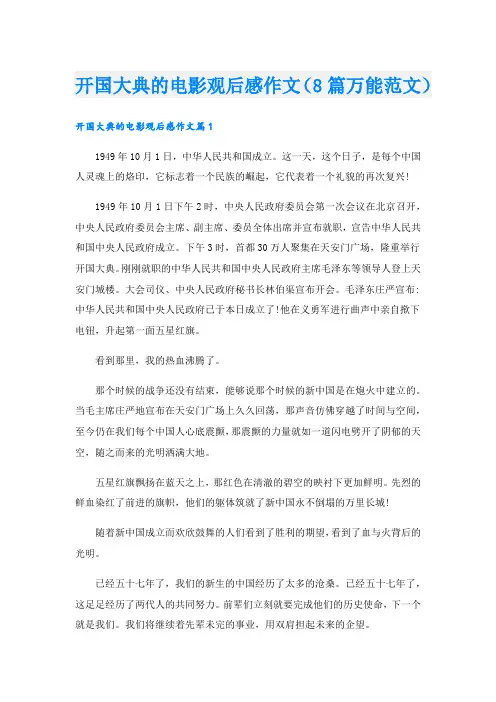 开国大典的电影观后感作文(8篇万能范文).doc