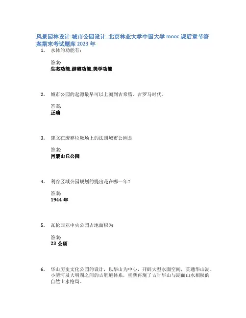 风景园林设计-城市公园设计_北京林业大学中国大学mooc课后章节答案期末考试题库2023年