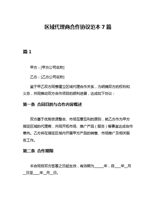 区域代理商合作协议范本7篇