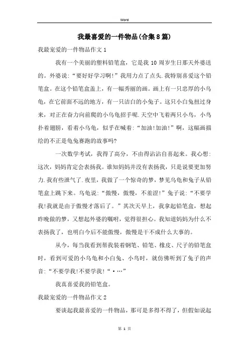 我最喜爱的一件物品(合集8篇)
