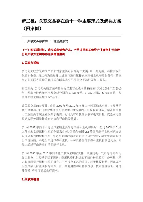 关联交易存在的十一种主要形式
