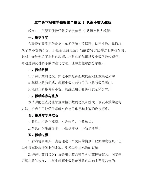 三年级下册数学教案-第7单元1认识小数-人教版