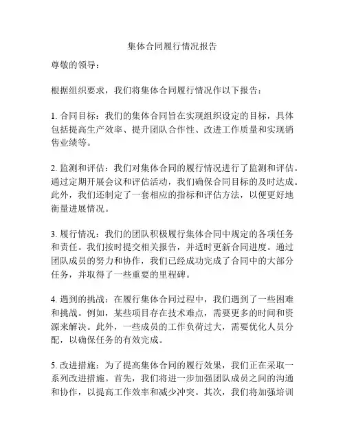 集体合同履行情况报告