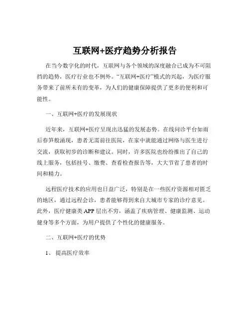 互联网+医疗趋势分析报告