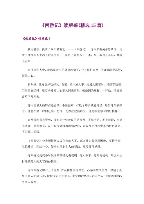 《西游记》读后感(精选15篇)_8