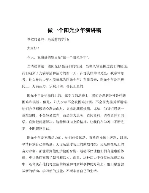 做一个阳光少年演讲稿