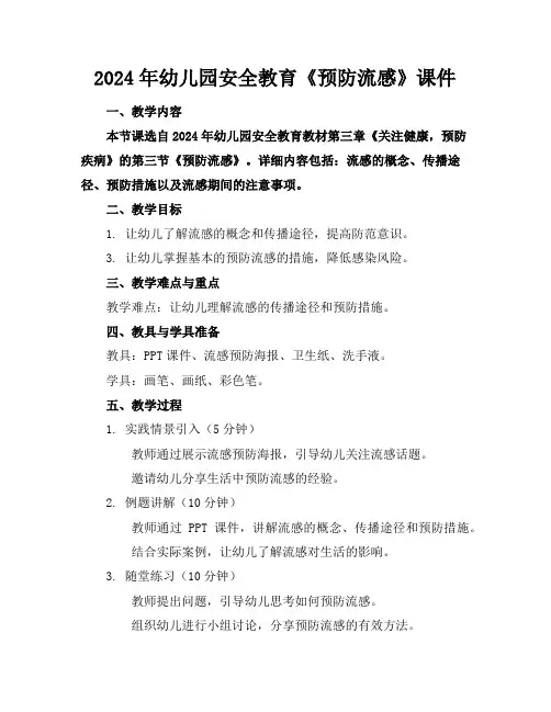 2024年幼儿园安全教育《预防流感》课件