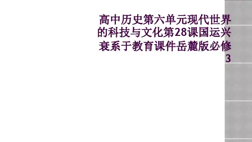 高中历史第六单元现代世界的科技与文化第28课国运兴衰系于教育课件岳麓版必修3