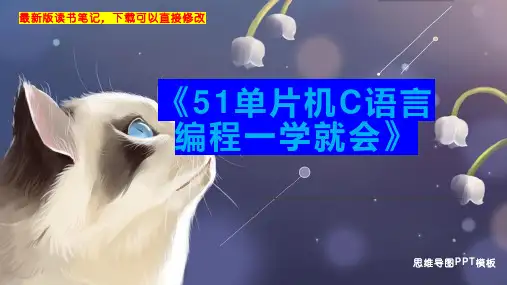 《51单片机C语言编程一学就会》读书笔记思维导图