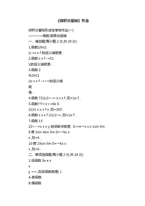 《微积分基础》作业