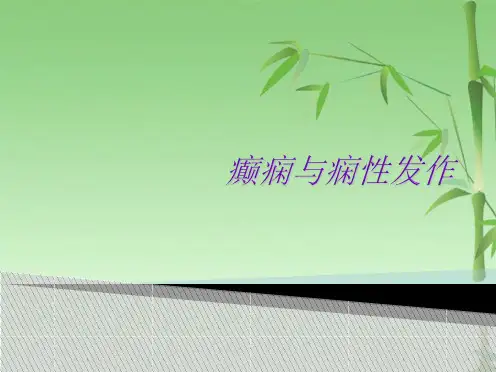 癫痫与痫性发作(共35张PPT)