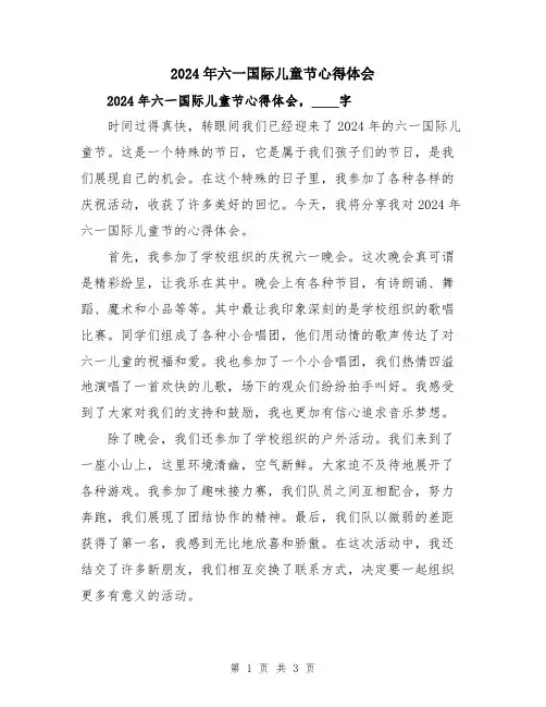 2024年六一国际儿童节心得体会