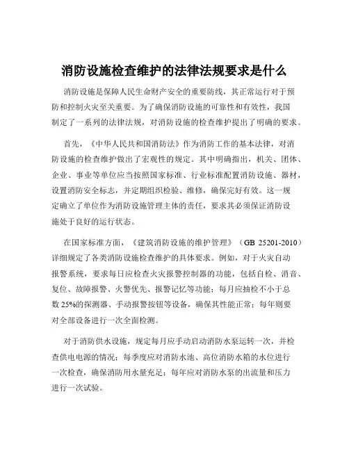 消防设施检查维护的法律法规要求是什么